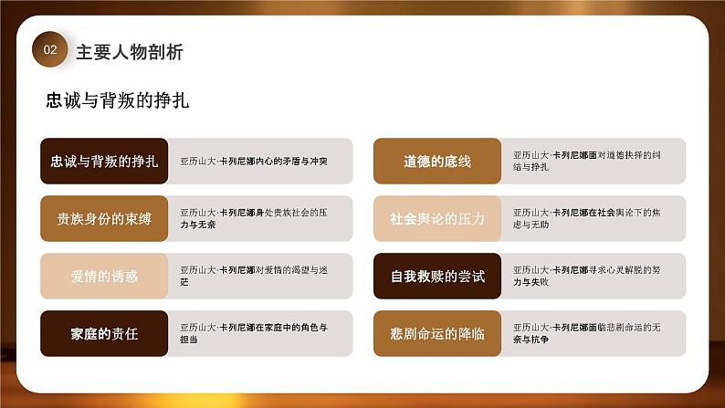 棕色简约安娜卡列尼娜导读PPT第8页