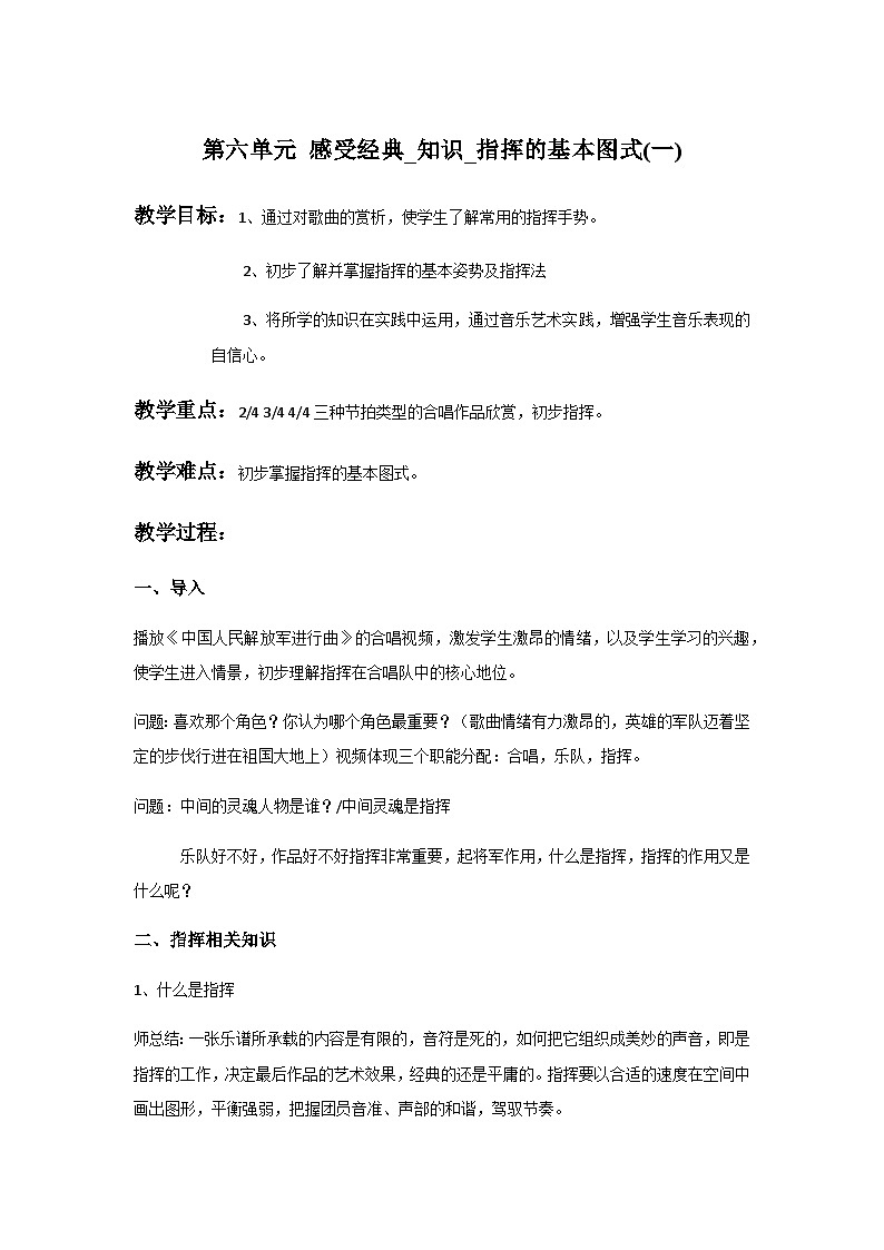 人音版高中音乐选修《歌唱》第6单元《指挥的基本图式(一)》(2)教案01