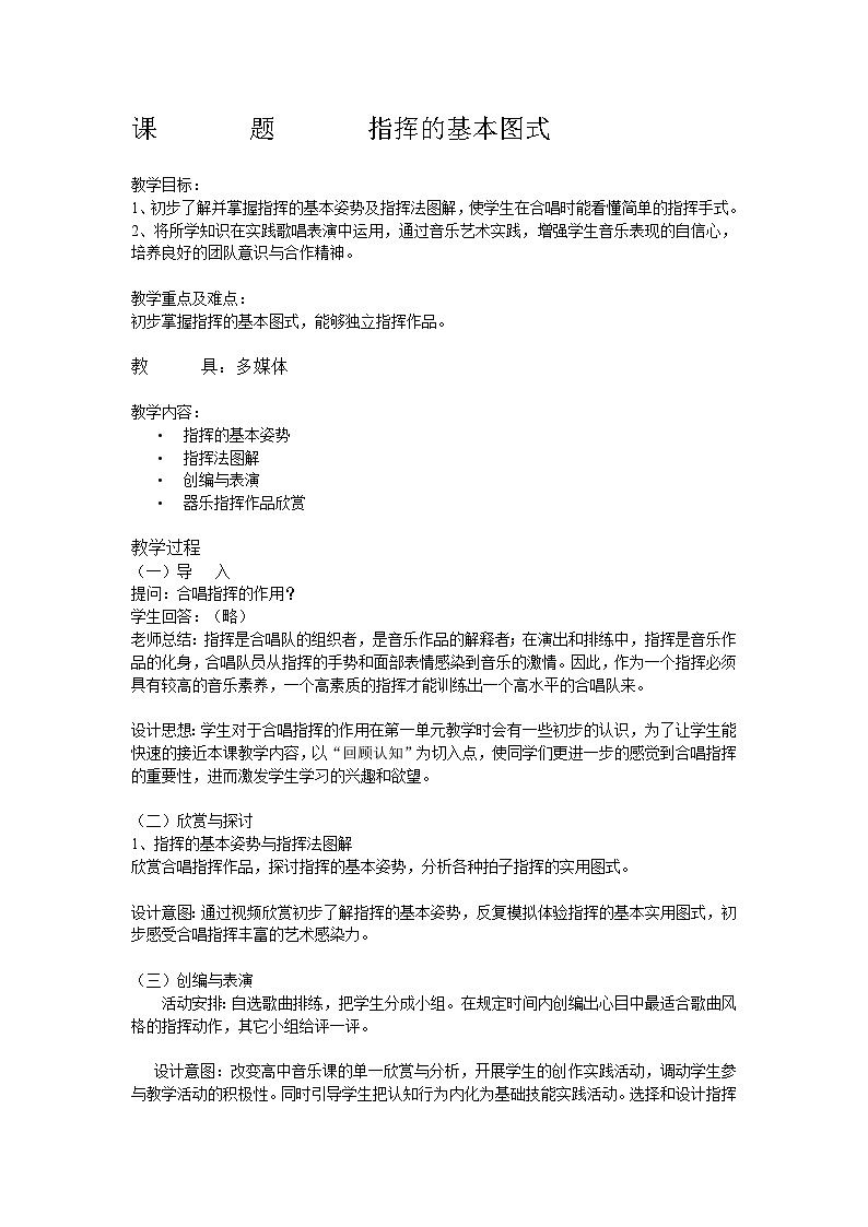 人音版高中音乐选修《歌唱》第6单元《指挥的基本图式(一)》(2)教案01