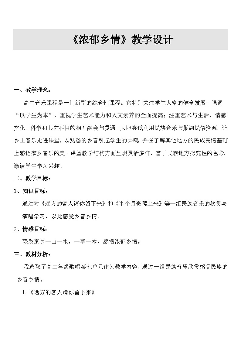 人音版高中音乐选修《歌唱》第7单元《远方的客人请你留下来》(1)教案01