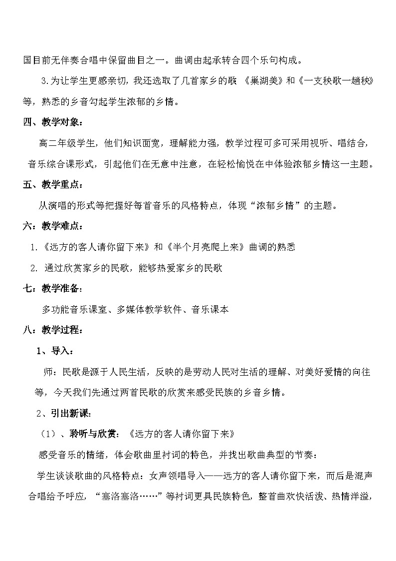 人音版高中音乐选修《歌唱》第7单元《远方的客人请你留下来》(1)教案03