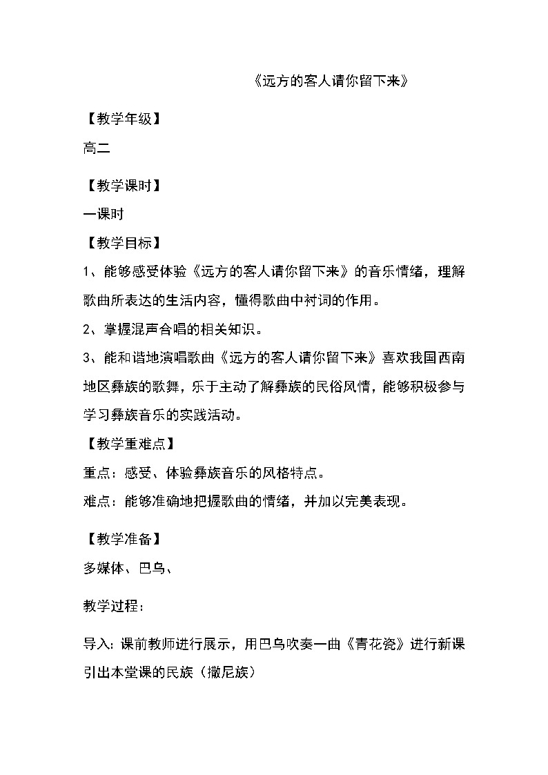 人音版高中音乐选修《歌唱》第7单元《远方的客人请你留下来》(2)教案01