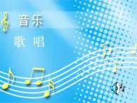 人音版高中音乐选修《歌唱》第1单元《我爱你,中国--故事片《海外赤子》插曲》(2)课件