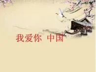 人音版高中音乐选修《歌唱》第1单元《我爱你,中国--故事片《海外赤子》插曲》(3)课件