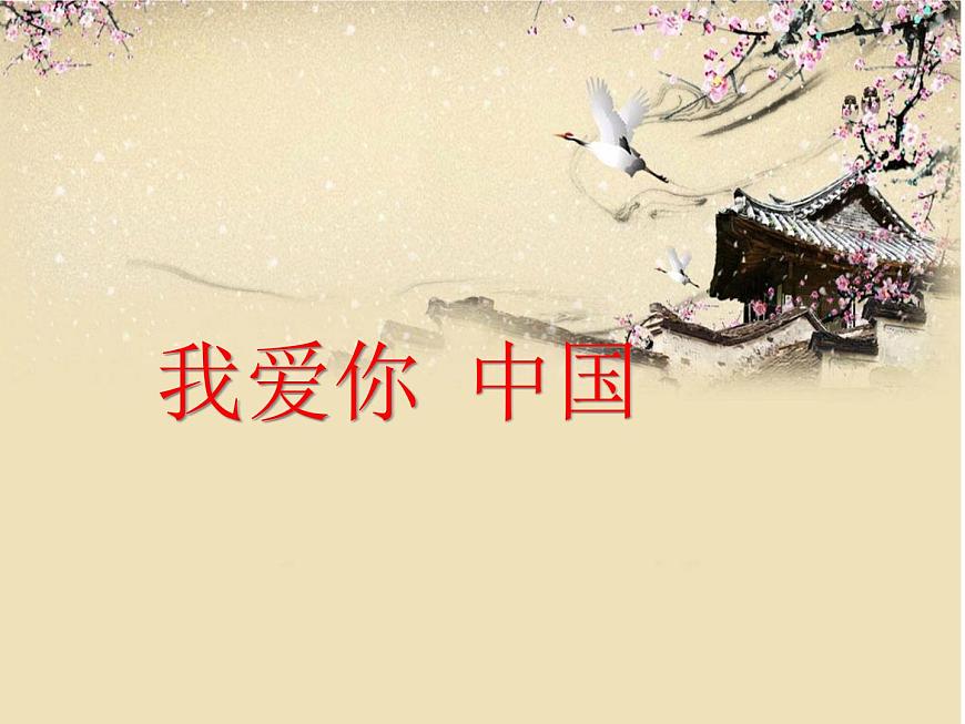 人音版高中音樂選修《歌唱》第1單元《我愛你,中國--故事片《海外赤子》插曲》(3)課件第1頁