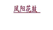 高中音乐人音版选修《歌唱》歌唱与合唱教课内容ppt课件