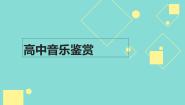高中音乐人音版选修《歌唱》歌唱与合唱说课ppt课件