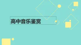 人音版高中音乐选修《歌唱》第1单元《歌唱与合唱》(4)课件