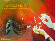 人音版高中音乐选修《歌唱》第1单元《拓展与探究》(2)课件