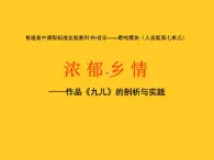 人音版高中音乐选修《歌唱》第1单元《拓展与探究》(4)课件