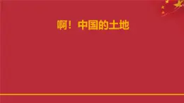 人音版高中音乐选修《歌唱》第2单元《啊!中国的土地》课件