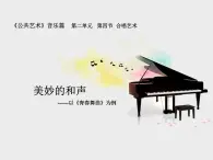 人音版高中音乐选修《歌唱》第2单元《合唱艺术的起源和发展》课件