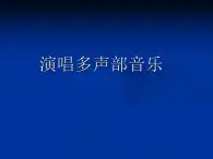 人音版高中音乐选修《歌唱》第2单元《同一首歌》(1)课件