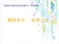 人音版高中音乐选修《歌唱》第4单元《故乡的亲人》(2)课件