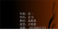 人音版高中音乐选修《歌唱》第4单元《歌唱的基本要素(三) 歌唱的声区和音色的统一》(3)课件