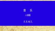 高中音乐第五单元 天长地久欣赏友谊地久天长课文配套课件ppt