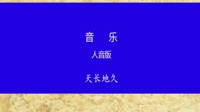 高中音乐第五单元 天长地久欣赏友谊地久天长课文配套课件ppt