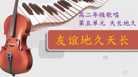 音乐选修《歌唱》第五单元 天长地久欣赏友谊地久天长备课ppt课件