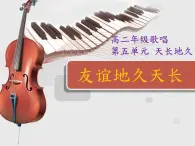 人音版高中音乐选修《歌唱》第5单元《友谊地久天长》(2)课件