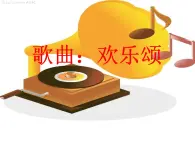 人音版高中音乐选修《歌唱》第5单元《欢乐颂——《第九交响曲》第四乐章》(3)课件