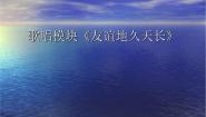 音乐选修《歌唱》第五单元 天长地久欣赏友谊地久天长课堂教学ppt课件
