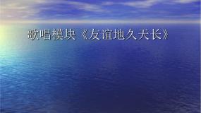 音乐选修《歌唱》第五单元 天长地久欣赏友谊地久天长课堂教学ppt课件