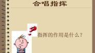 音乐选修《歌唱》指挥的基本图式(一)课堂教学课件ppt