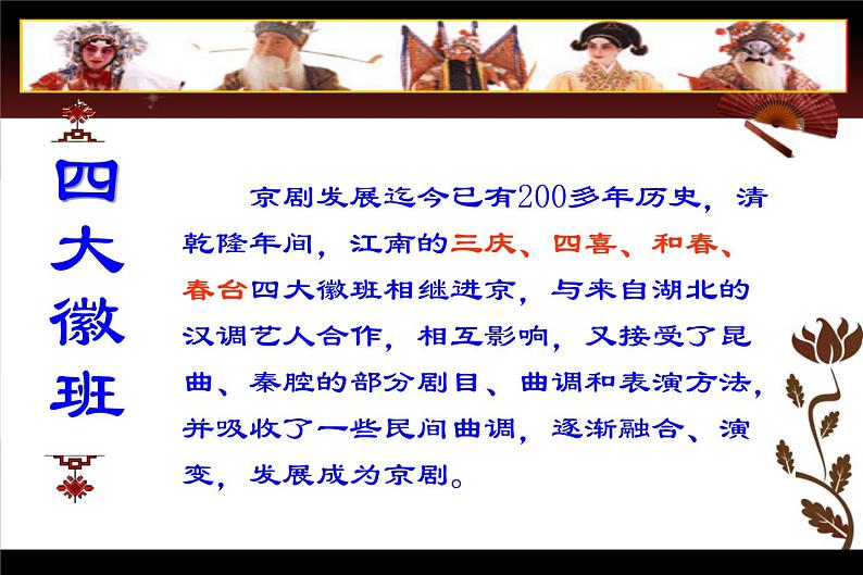 2024-2025学年人音版高中音乐鉴赏 《京剧 霸王别姬》 课件02