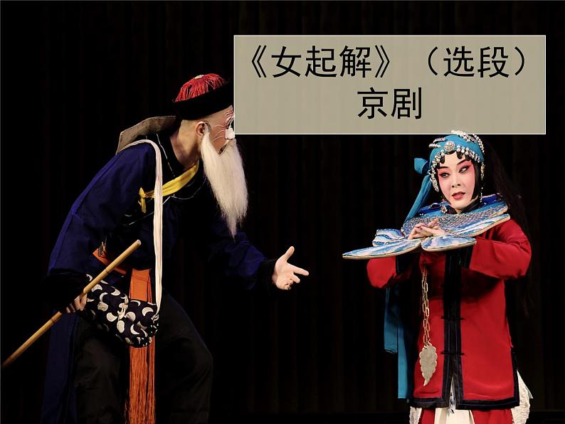 2024-2025学年人音版高中音乐鉴赏《女起解》(选段) 京剧 课件01