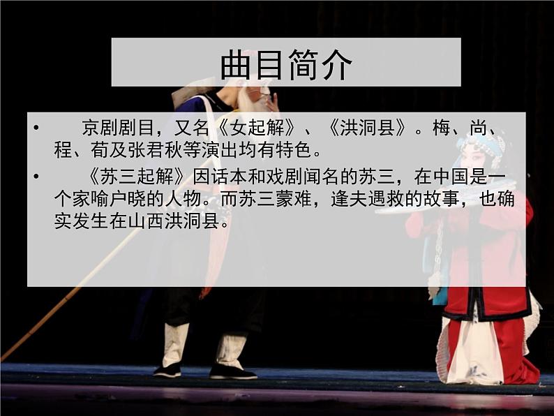 2024-2025学年人音版高中音乐鉴赏《女起解》(选段) 京剧 课件02