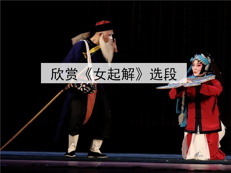 2024-2025学年人音版高中音乐鉴赏《女起解》(选段) 京剧 课件04