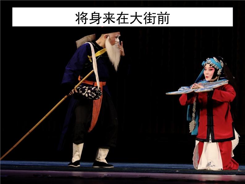 2024-2025学年人音版高中音乐鉴赏《女起解》(选段) 京剧 课件06
