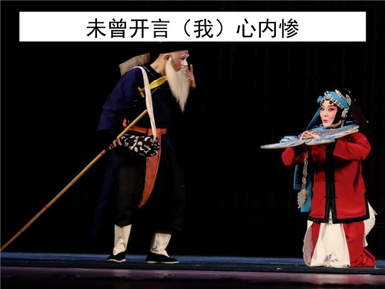 2024-2025学年人音版高中音乐鉴赏《女起解》(选段) 京剧 课件07