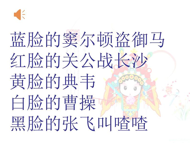 3.1 戏曲篇中国国粹——京剧 课件-2024-2025学年高中音乐粤教花城版(2019)必修音乐鉴赏第2页