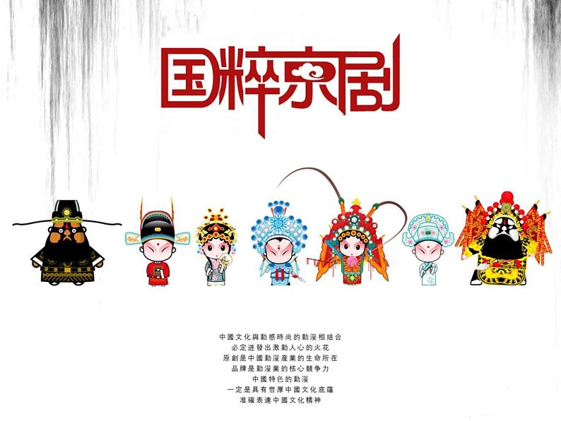 3.1 戏曲篇中国国粹——京剧 课件-2024-2025学年高中音乐粤教花城版(2019)必修音乐鉴赏第3页