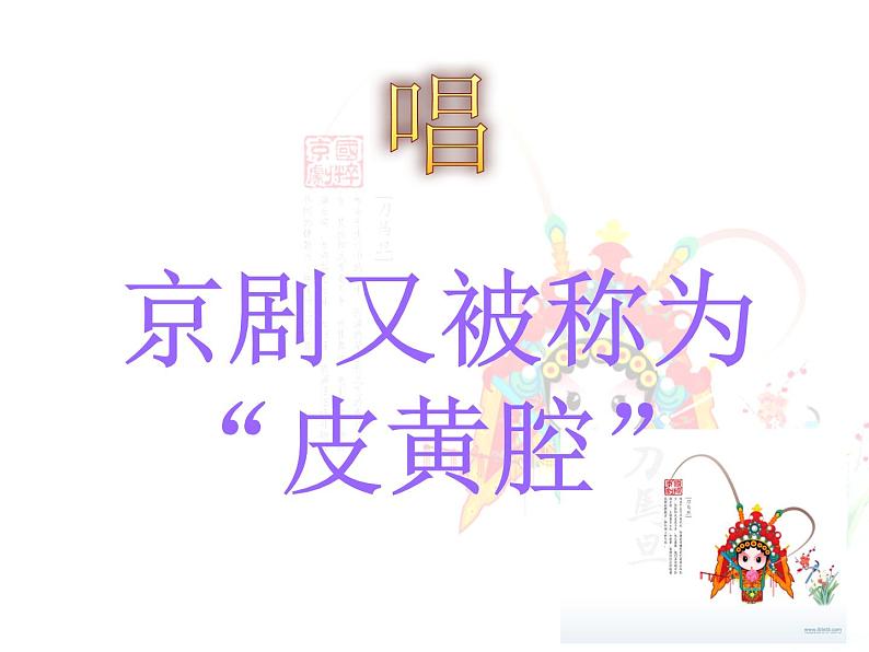 3.1 戏曲篇中国国粹——京剧 课件-2024-2025学年高中音乐粤教花城版(2019)必修音乐鉴赏第6页
