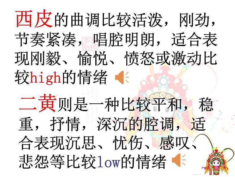 3.1 戏曲篇中国国粹——京剧 课件-2024-2025学年高中音乐粤教花城版(2019)必修音乐鉴赏第7页
