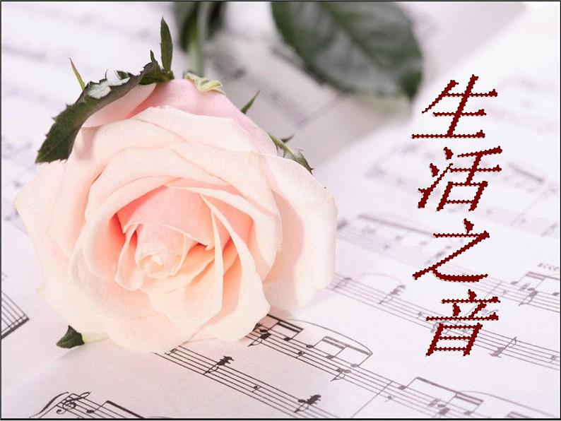 3.3 生活之音 课件-2024-2025学年高中音乐粤教花城版(2019)必修音乐鉴赏第2页