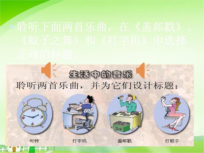 3.3 生活之音 课件-2024-2025学年高中音乐粤教花城版(2019)必修音乐鉴赏第3页