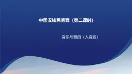 第二单元 中国汉族民间舞 第二课时 课件-2023-2024学年高中音乐人音版（2019）必修5 音乐与舞蹈