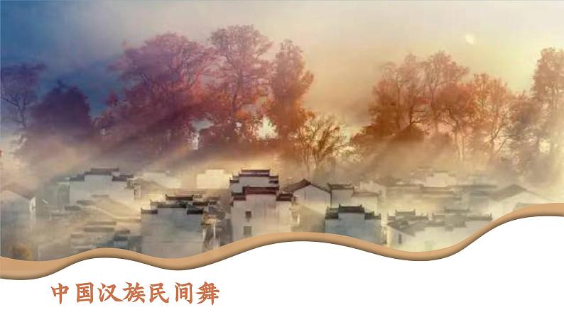 第二单元 中国汉族民间舞 第二课时 课件-2023-2024学年高中音乐人音版(2019)必修5 音乐与舞蹈02