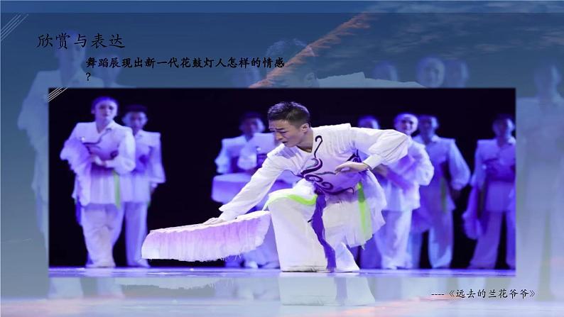 第二单元 中国汉族民间舞 第二课时 课件-2023-2024学年高中音乐人音版(2019)必修5 音乐与舞蹈06