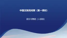 第二单元 中国汉族民间舞 第一课时课件-2023-2024学年高中音乐人音版（2019）必修5 音乐与舞蹈