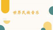高中人音版 (2019)第八单元 异域风情——世界民族音乐第十五节 亚洲与非洲音乐作品鉴赏欢迎课堂教学课件ppt