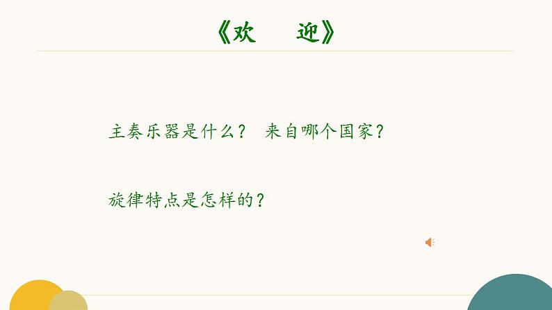 8.15 世界民族音乐——欢迎、鼓舞 课件-2024-2025学年高中音乐人音版(2019)必修 音乐鉴赏 - 副本04