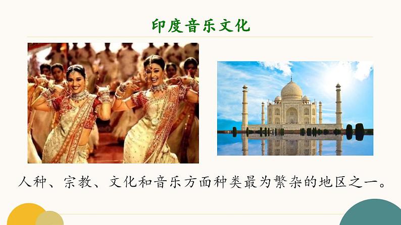 8.15 世界民族音乐——欢迎、鼓舞 课件-2024-2025学年高中音乐人音版(2019)必修 音乐鉴赏 - 副本07
