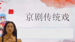 4.7 京剧传统戏《霸王别姬》选段 看大王在帐中和衣睡稳 课件-2024-2025学年高中音乐人音版（2019）必修 音乐鉴赏