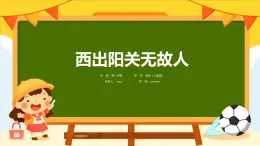 9.18 西出阳关无故人 课件-2024-2025学年高一上学期音乐人音版（2019）必修音乐鉴赏