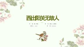 9.18 西出阳关无故人 课件-2024-2025学年高中音乐人音版（2019） 必修 音乐鉴赏