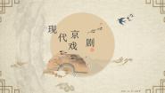 人音版 (2019)必修《音乐鉴赏》第四单元 国之瑰宝——京剧第八节 京剧现代戏知识京剧现代戏课文配套课件ppt